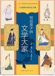 了不起的中国历史人物——写给孩子的文学大家