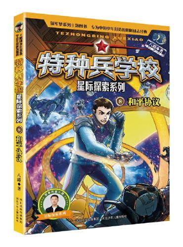 特种兵学校 星际探索系列（套装5-8册）