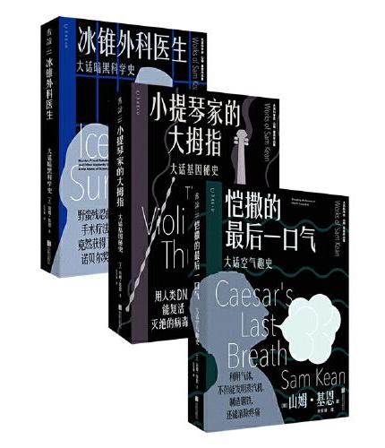 大话科学史（全三册）：比悬疑小说更好看的真实科学史，科普故事大王、《元素的盛宴》作者山姆·基恩作品集