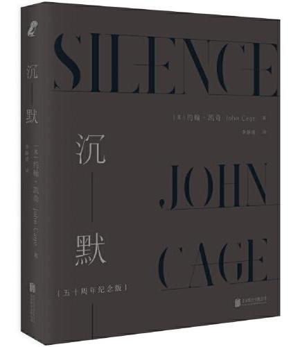 沉默：五十周年纪念版（美国实验音乐之父、音乐和艺术思想家约翰.凯琦力作， 理解20世纪音乐思想的重要作品。）