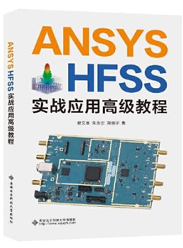 ANSYS HFSS实战应用高级教程