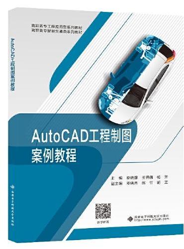 AutoCAD工程制图案例教程