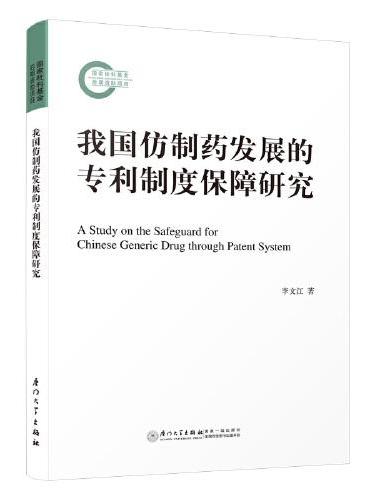 我国仿制药发展的专利制度保障研究=A Study on the Safeguard for Chinese Generi