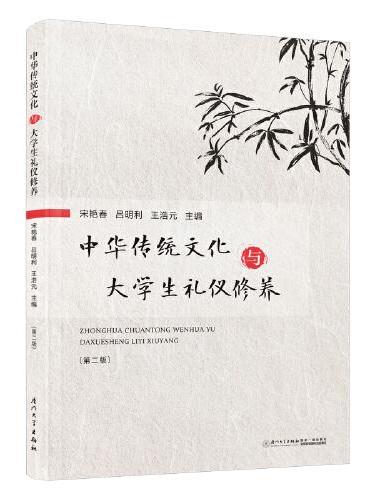 中华传统文化与大学生礼仪修养
