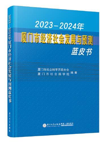 2023—2024年厦门市经济社会发展与预测蓝皮书