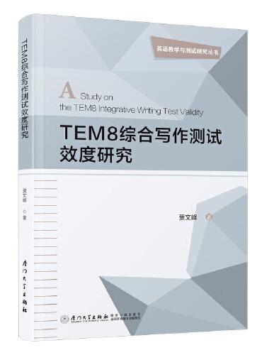 TEM8综合写作测试效度研究
