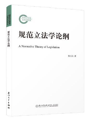 规范立法学论纲=A Normative Theory of Legislation