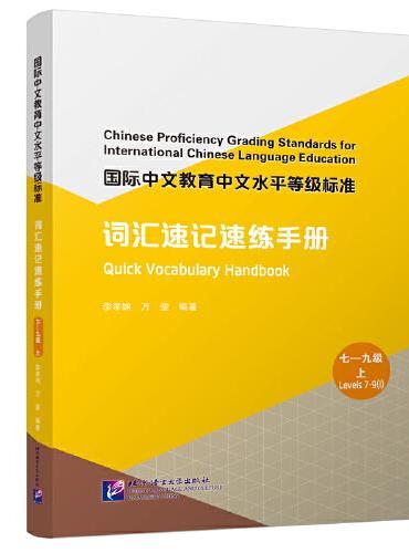 国际中文教育中文水平等级标准·词汇速记速练手册（七—九级 上）