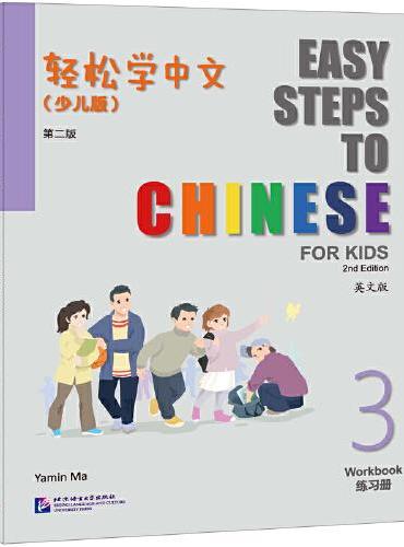 轻松学中文（少儿版）（第二版）（英文版）练习册3