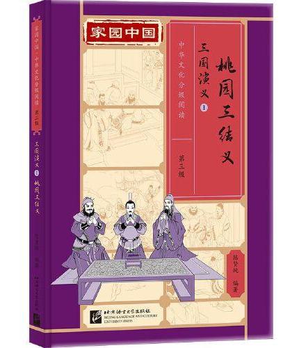 家园中国—中华文化分级阅读（第三级）三国演义1：桃园三结义
