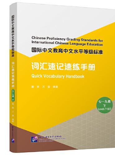 国际中文教育中文水平等级标准·词汇速记速练手册（七—九级 下）