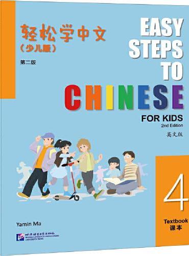 轻松学中文（少儿版）（第二版）（英文版）课本4
