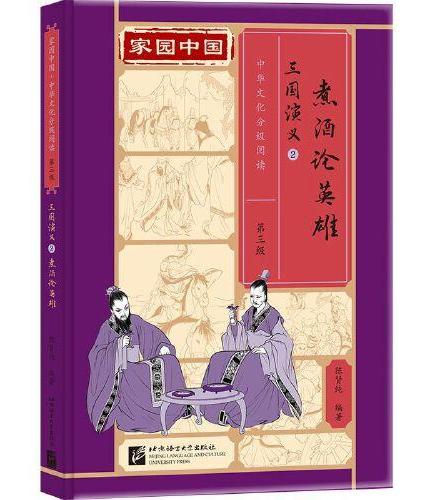 家园中国—中华文化分级阅读（第三级）三国演义2：煮酒论英雄