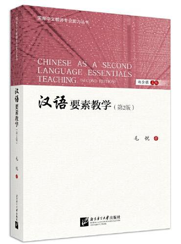 汉语要素教学（第2版）（ 国际中文教师专业能力丛书）