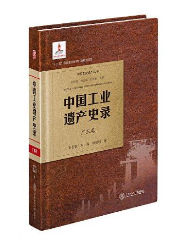 中国工业遗产史录·广东卷