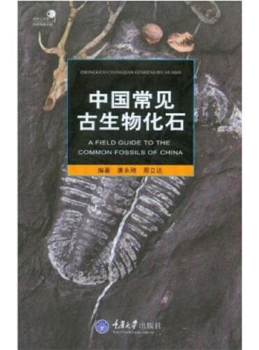 中国常见古生物化石