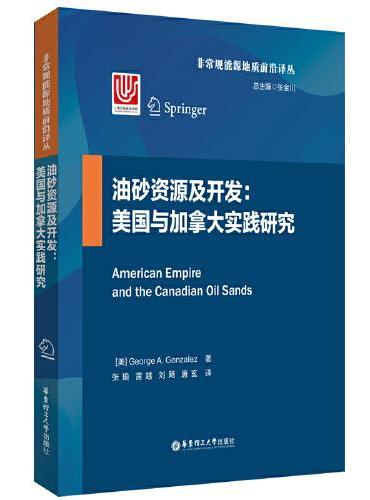 油砂资源及开发：美国与加拿大实践研究
