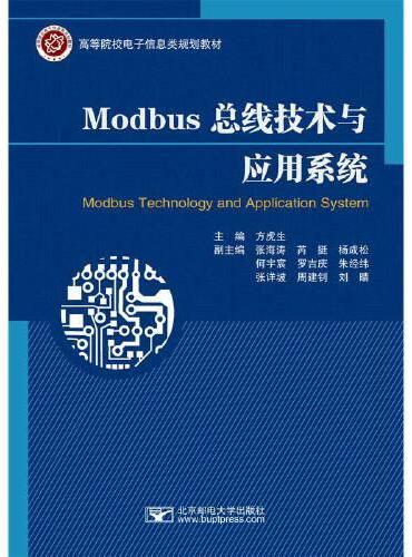 Modbus总线技术与应用系统