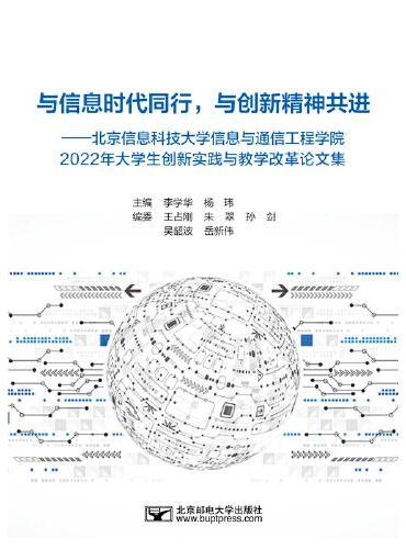 与信息时代同行，与创新精神共进----北京信息科技大学 信息与通信工程学院 2022年大学生创新实践与教学改革