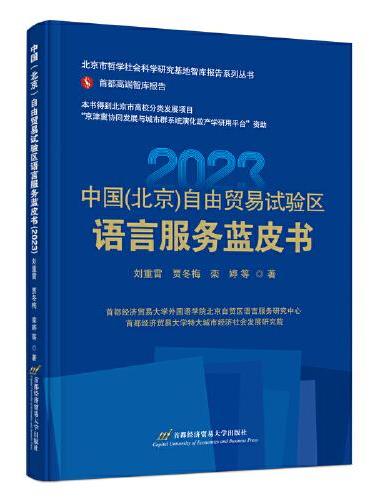 中国（北京）自由贸易试验区语言服务蓝皮书（2023）