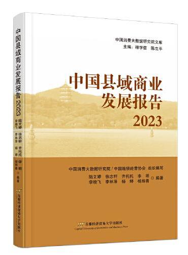 中国县域商业发展报告2023