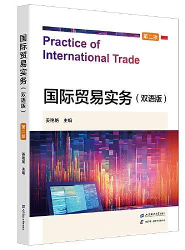 国际贸易实务（双语版）（第二版）