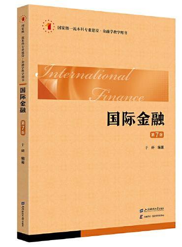 国际金融（第七版）