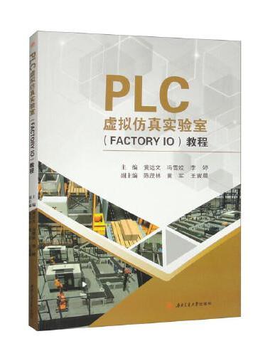 PLC虚拟仿真实验室（FACTORY　IO）教程