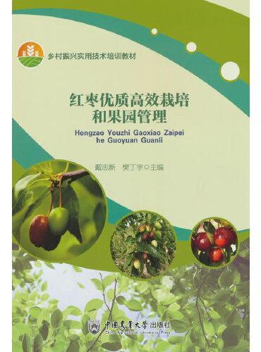 红枣优质高效栽培和果园管理