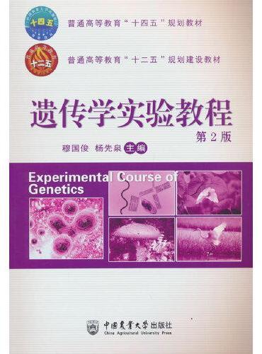 遗传学实验教程（第2版）