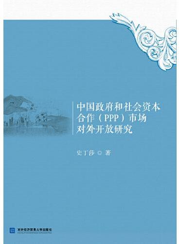 中国政府和社会资本合作（PPP）市场对外开放研究