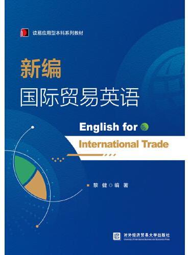 新编国际贸易英语