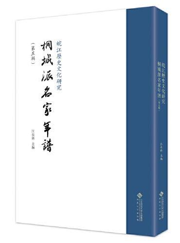 皖江历史文化研究·桐城派名家年谱（第五辑）