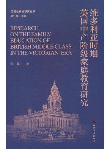 英国教育史研究丛书——维多利亚时期英国中产阶级家庭教育研究