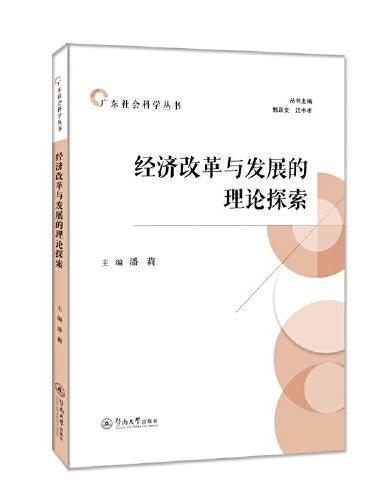 经济改革与发展的理论探索（广东社会科学丛书）