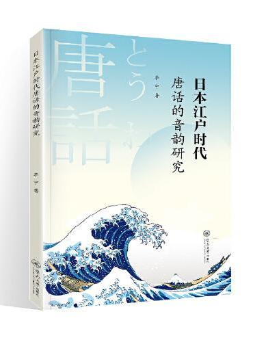 日本江户时代唐话的音韵研究