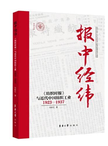 报中经纬——《纺织时报》与近代中国纺织工业（1923—1937）