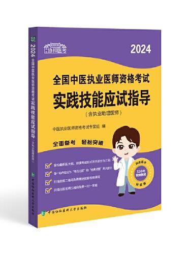 2024全国中医执业医师资格考试实践技能应试指导（含执业助理医师）