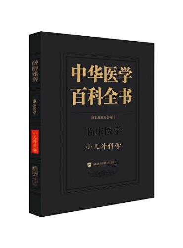 中华医学百科全书·小儿外科学