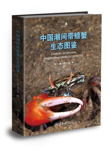 中国潮间带蟹类图鉴
