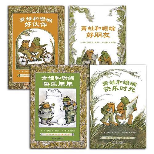 青蛙和蟾蜍全4册 好朋友+好伙伴+快乐时光+快乐年年小学生一二三年级课外阅读绘本故事书