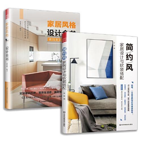 家居风格设计全书+简约风家居设计与软装搭配（套装2册）