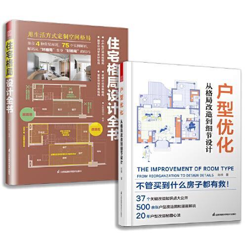 住宅格局设计全书+住宅空间人体工程学尺寸指引（套装2册）