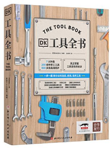 DK工具全书