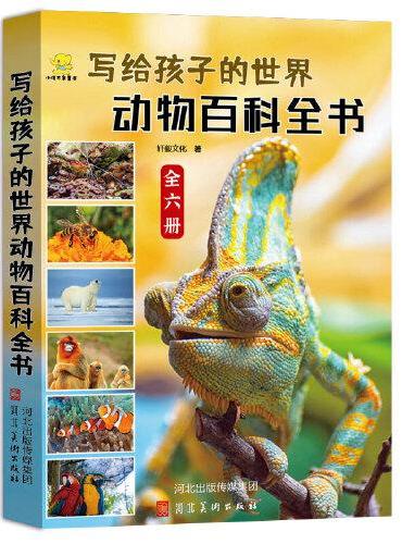 写给孩子的世界动物百科全书 盒套装 全6册 昆虫世界 陆地动物 鸟类王国 爬行动物 肉食动物 水中动物 六大主题 90+