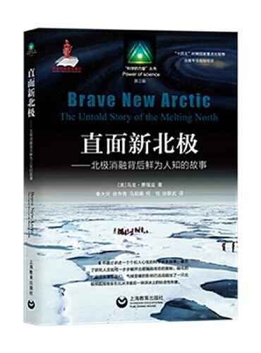 直面新北极——北极消融背后鲜为人知的故事（“科学的力量”丛书（第三辑））