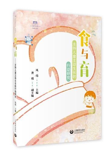 食与育（上海教师教育丛书）