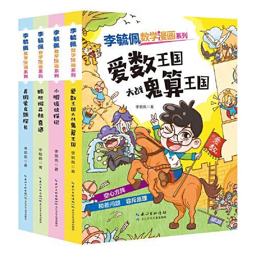 李毓佩数学漫画系列（第二辑套装4册）一套在趣味阅读中培养数学思维的漫画书