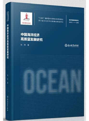 海洋强国战略研究：中国海洋经济高质量发展研究