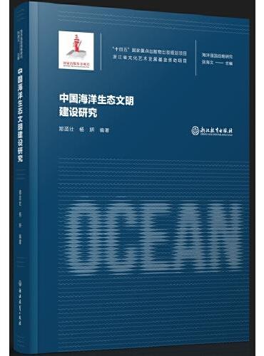 海洋强国战略研究：中国海洋生态文明建设研究